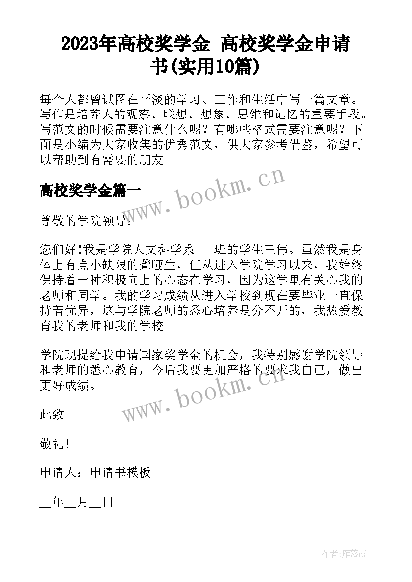 2023年高校奖学金 高校奖学金申请书(实用10篇)