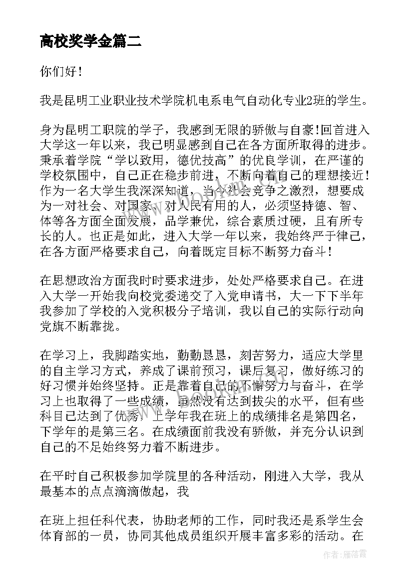 2023年高校奖学金 高校奖学金申请书(实用10篇)