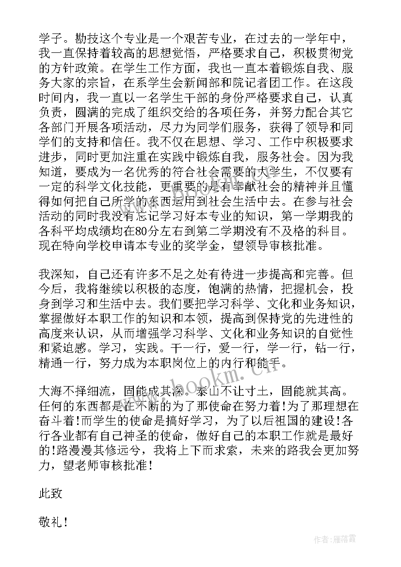 2023年高校奖学金 高校奖学金申请书(实用10篇)