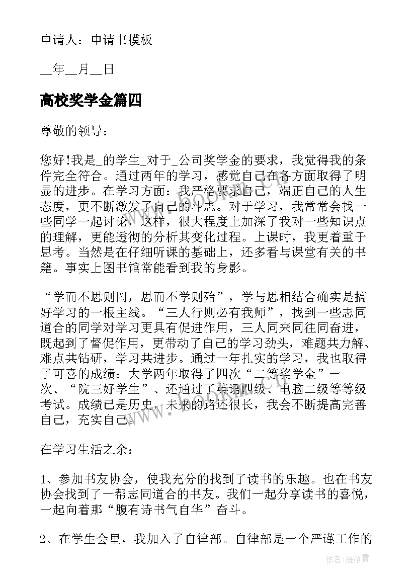 2023年高校奖学金 高校奖学金申请书(实用10篇)