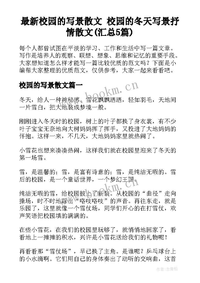 最新校园的写景散文 校园的冬天写景抒情散文(汇总5篇)