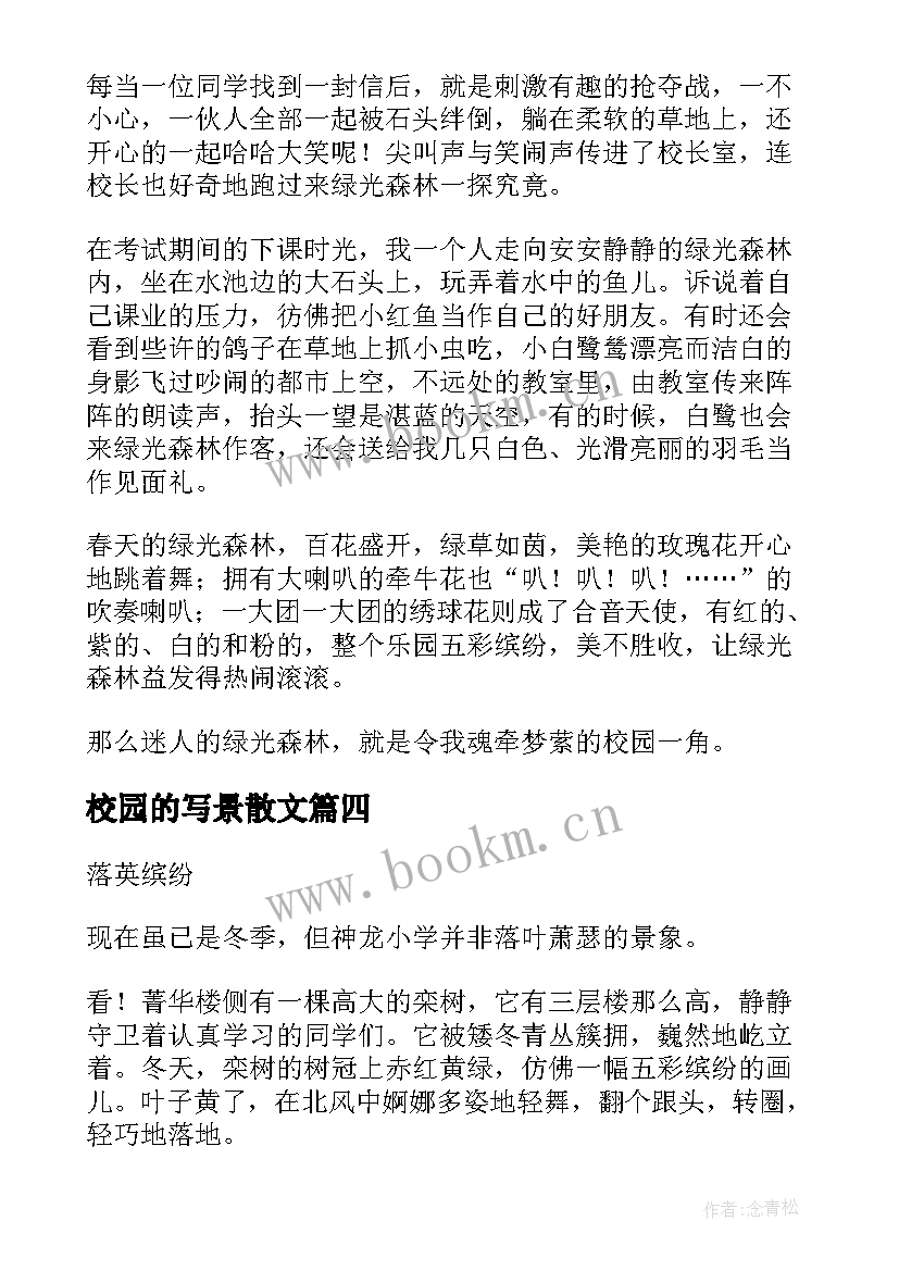 最新校园的写景散文 校园的冬天写景抒情散文(汇总5篇)