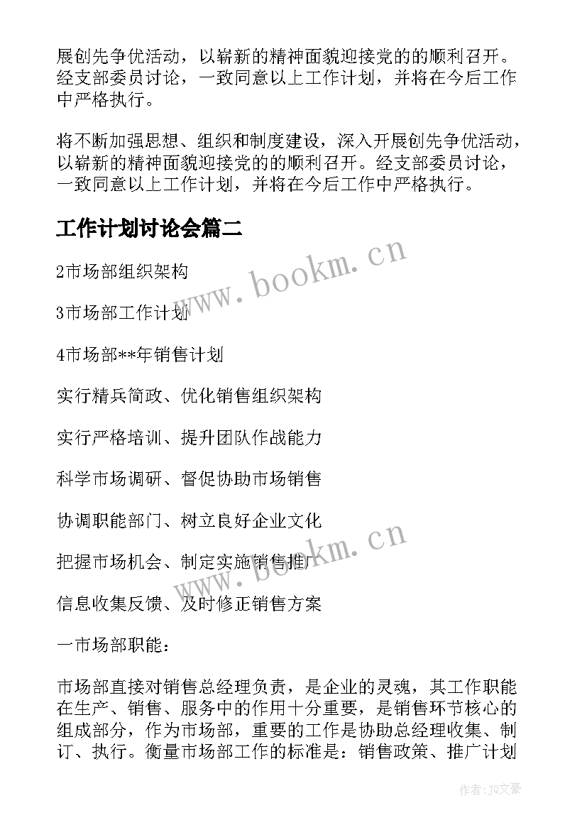 2023年工作计划讨论会(精选9篇)