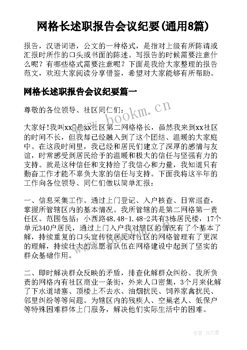 网格长述职报告会议纪要(通用8篇)