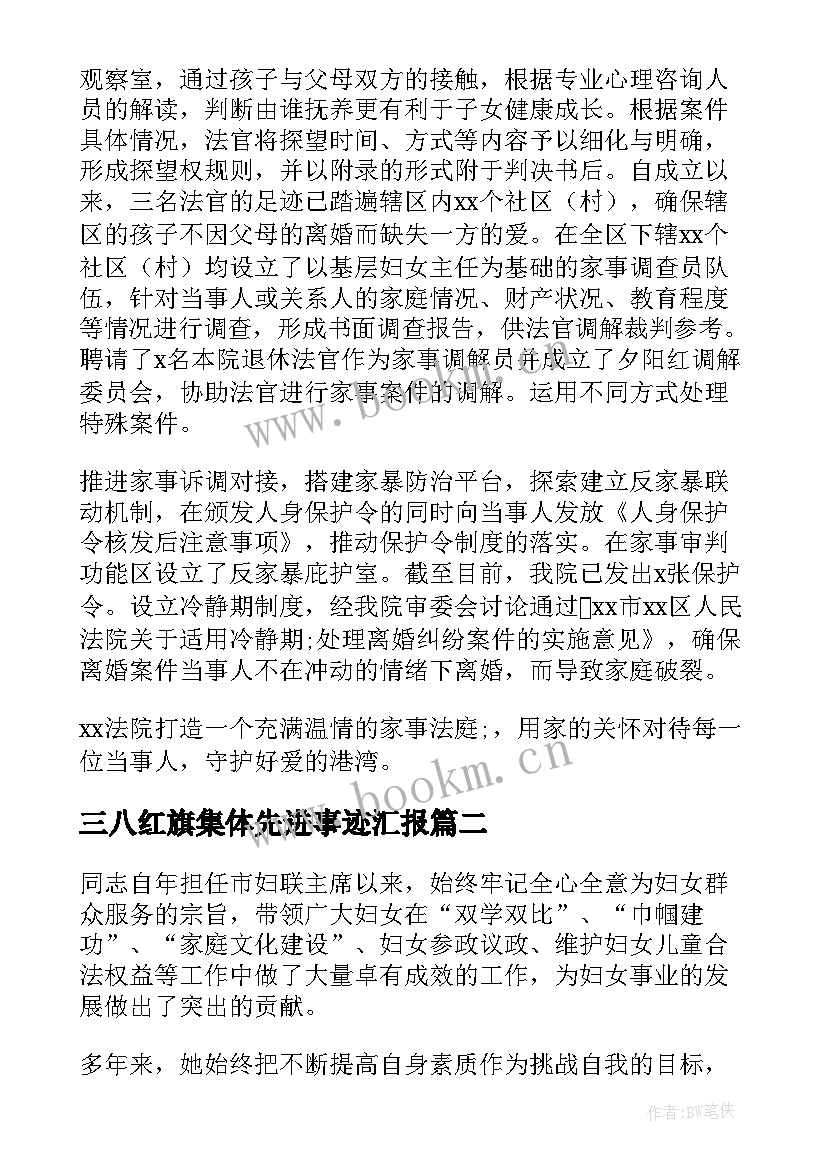 最新三八红旗集体先进事迹汇报 三八红旗集体先进事迹材料(实用6篇)