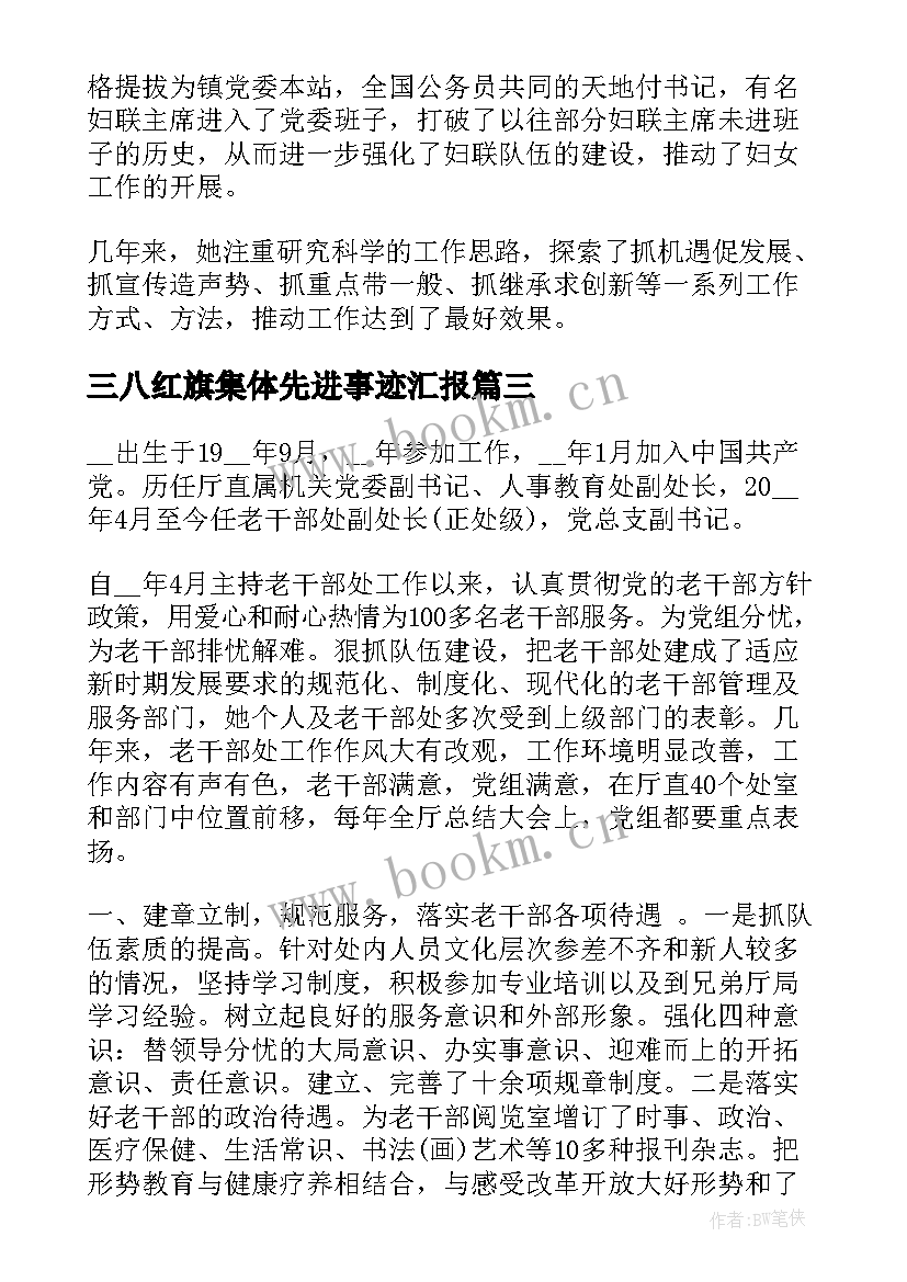 最新三八红旗集体先进事迹汇报 三八红旗集体先进事迹材料(实用6篇)