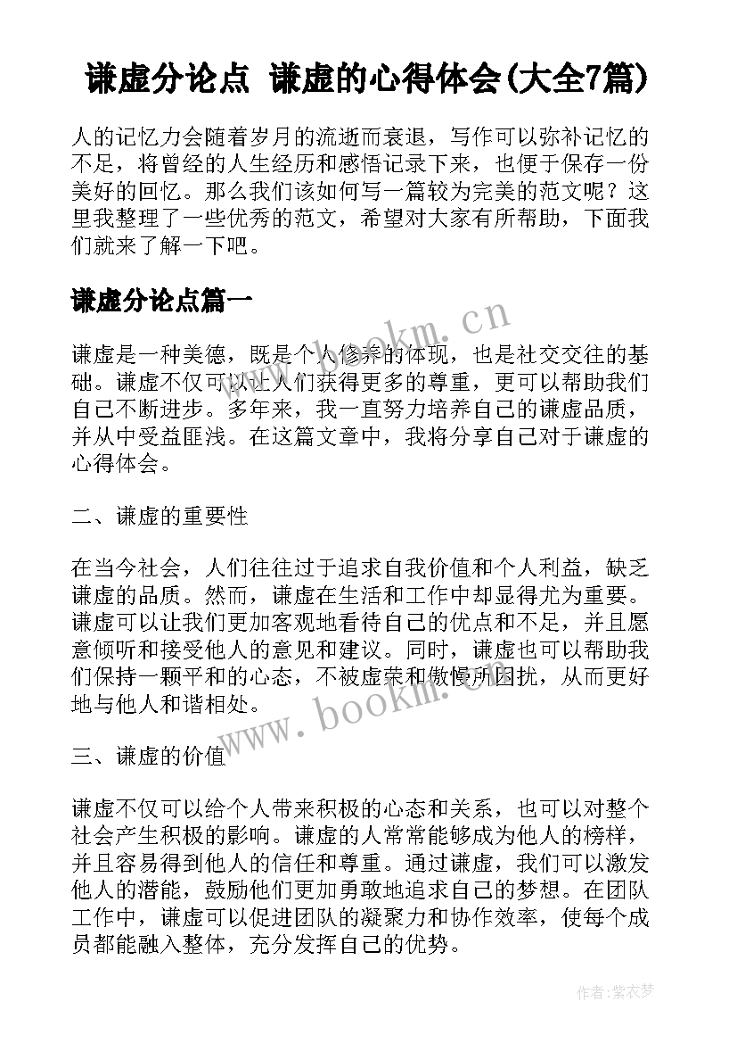 谦虚分论点 谦虚的心得体会(大全7篇)