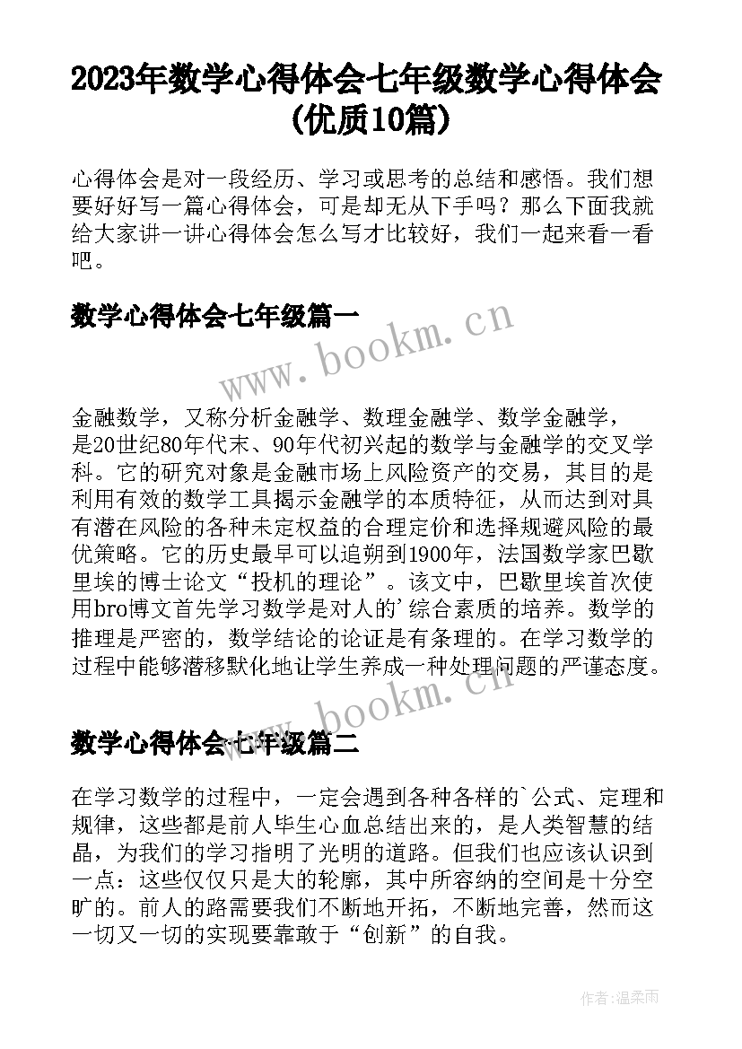 2023年数学心得体会七年级 数学心得体会(优质10篇)