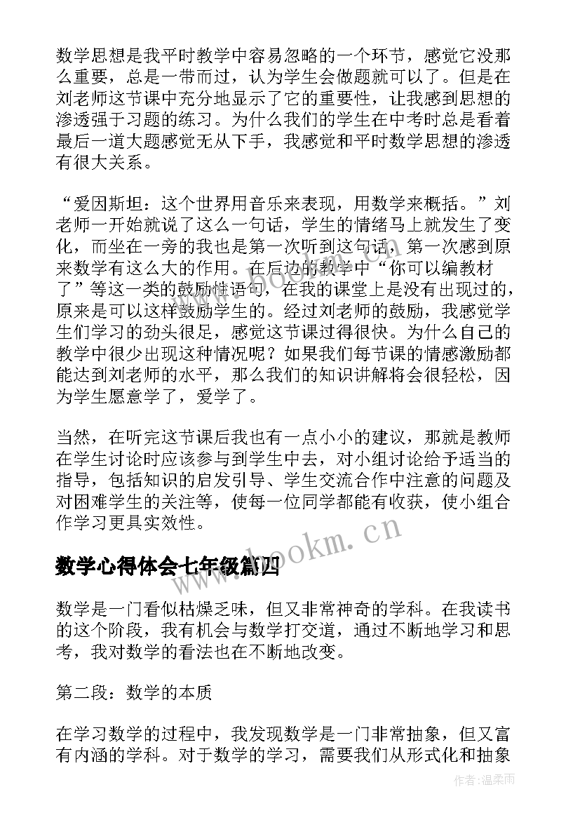 2023年数学心得体会七年级 数学心得体会(优质10篇)