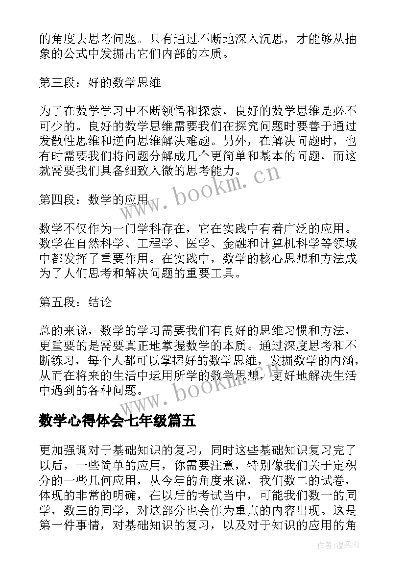 2023年数学心得体会七年级 数学心得体会(优质10篇)