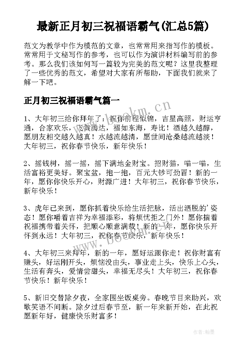 最新正月初三祝福语霸气(汇总5篇)