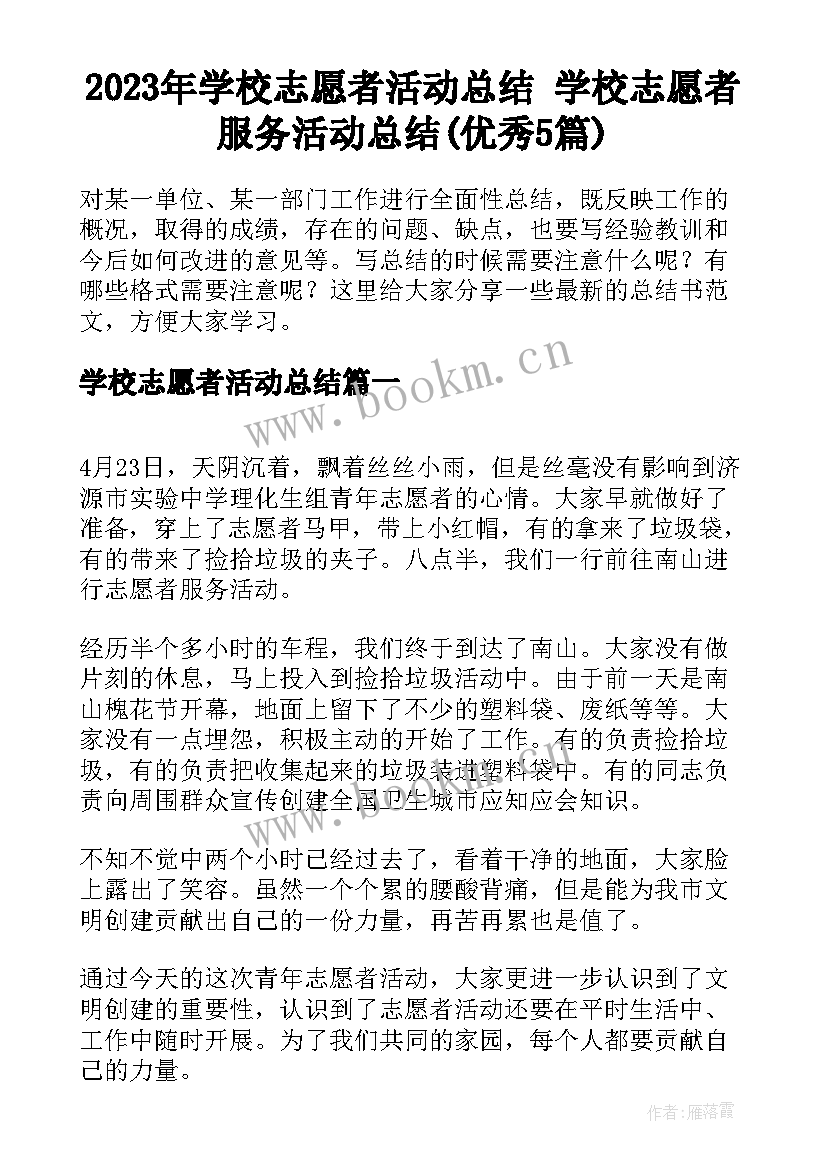 2023年学校志愿者活动总结 学校志愿者服务活动总结(优秀5篇)