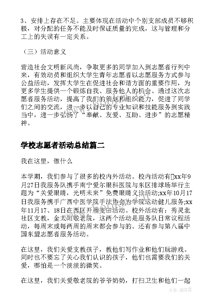 2023年学校志愿者活动总结 学校志愿者服务活动总结(优秀5篇)