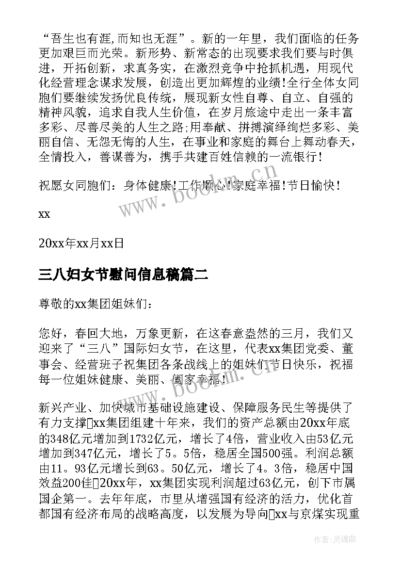 三八妇女节慰问信息稿 三八妇女节慰问信(精选7篇)