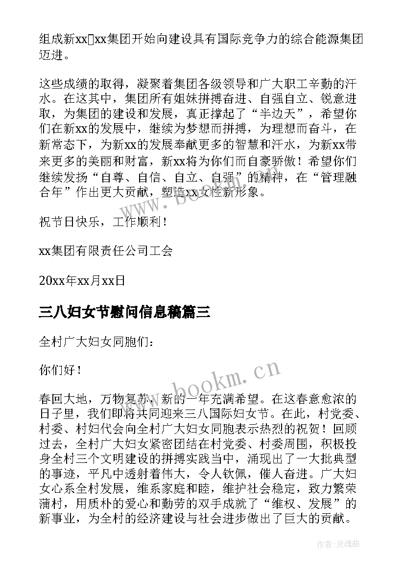 三八妇女节慰问信息稿 三八妇女节慰问信(精选7篇)