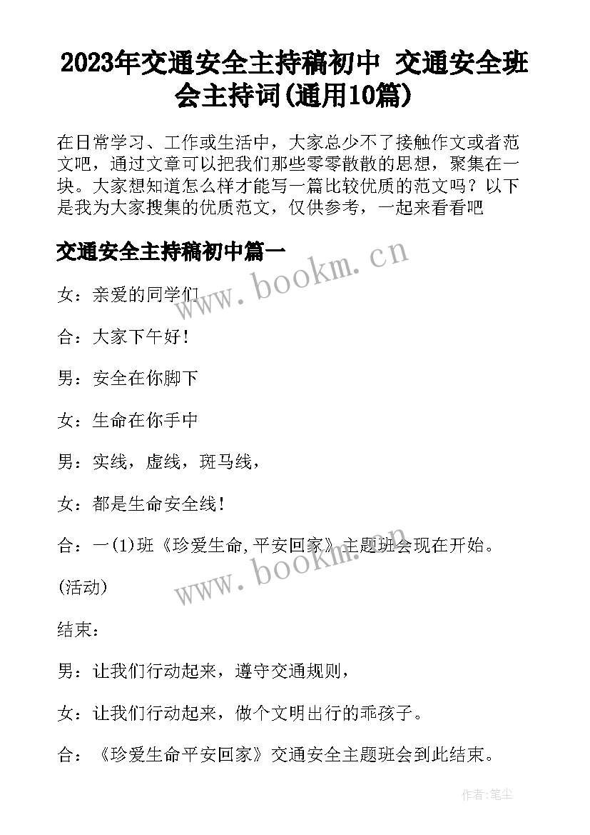 2023年交通安全主持稿初中 交通安全班会主持词(通用10篇)