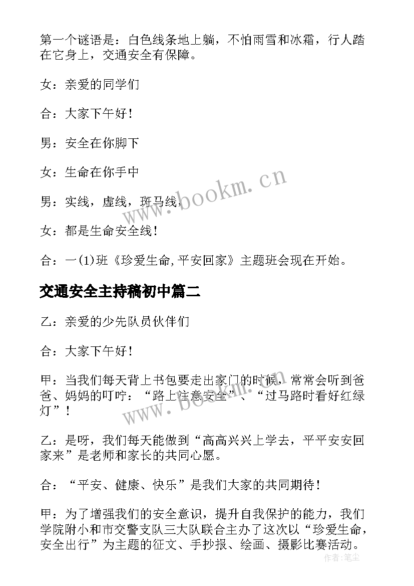 2023年交通安全主持稿初中 交通安全班会主持词(通用10篇)