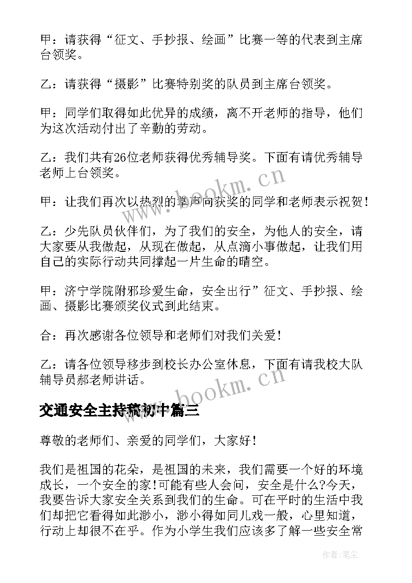 2023年交通安全主持稿初中 交通安全班会主持词(通用10篇)