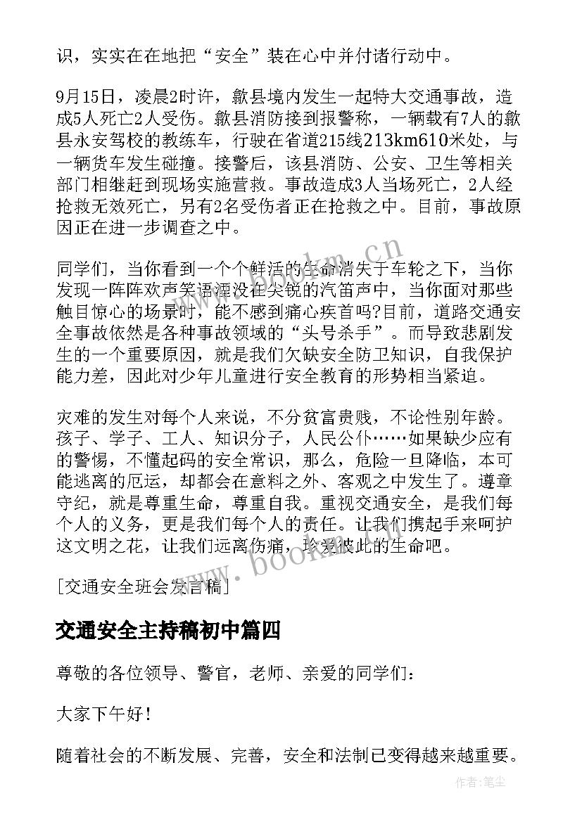 2023年交通安全主持稿初中 交通安全班会主持词(通用10篇)