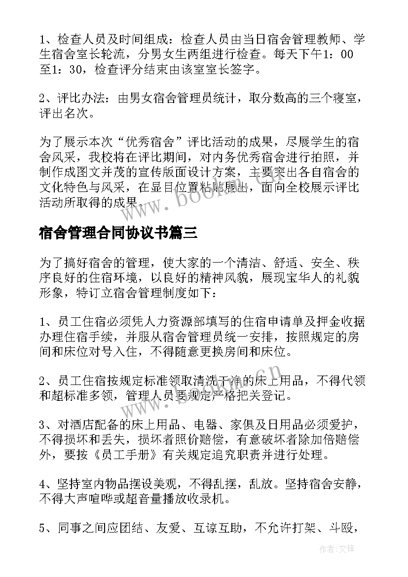 宿舍管理合同协议书(优质5篇)