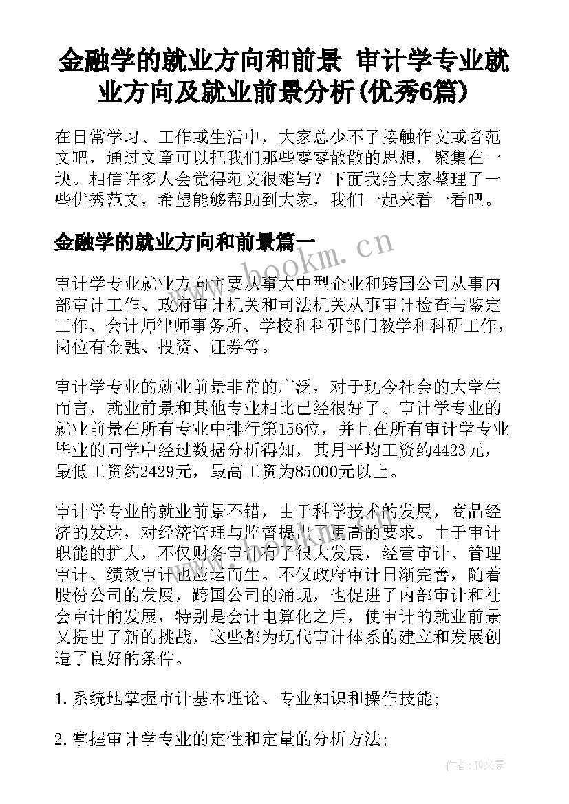 金融学的就业方向和前景 审计学专业就业方向及就业前景分析(优秀6篇)