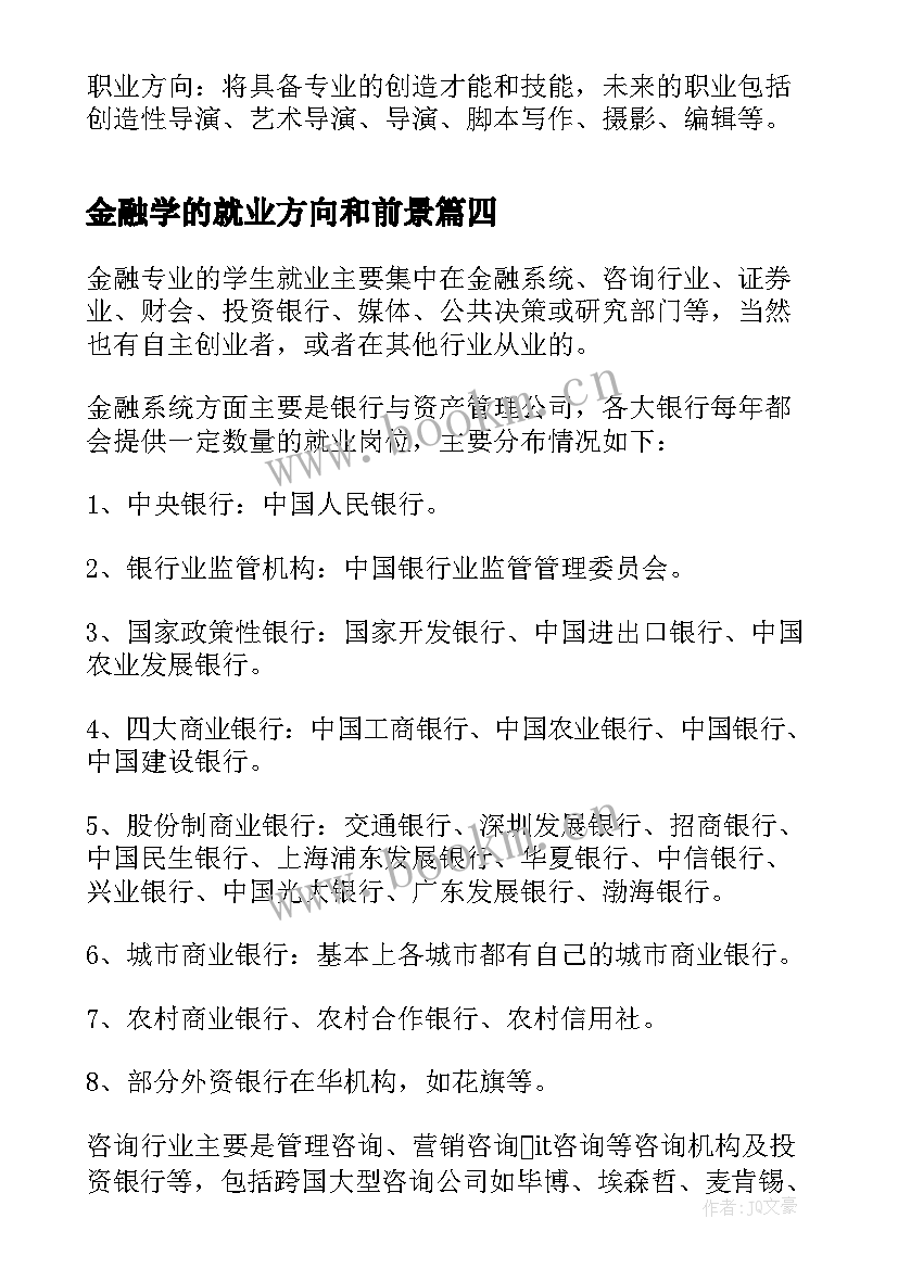 金融学的就业方向和前景 审计学专业就业方向及就业前景分析(优秀6篇)