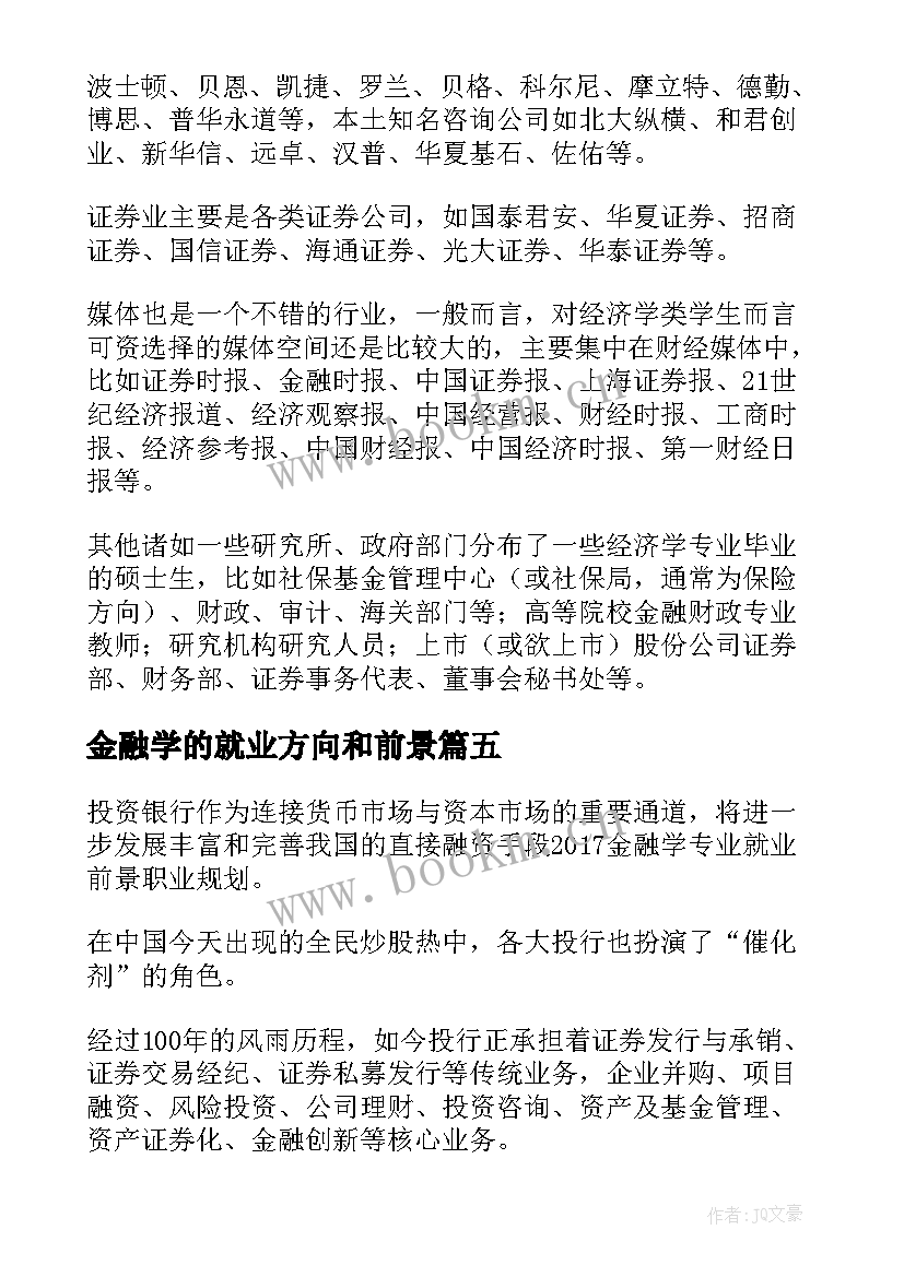 金融学的就业方向和前景 审计学专业就业方向及就业前景分析(优秀6篇)