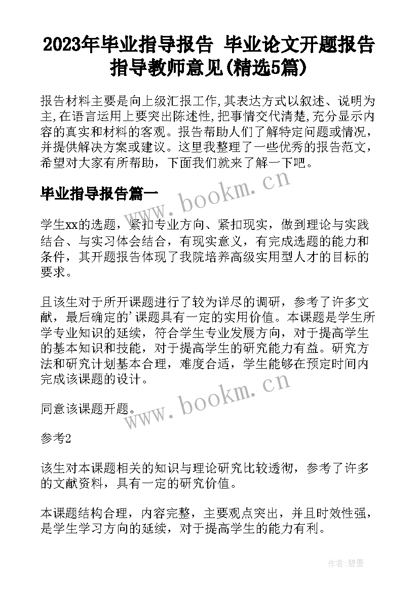 2023年毕业指导报告 毕业论文开题报告指导教师意见(精选5篇)