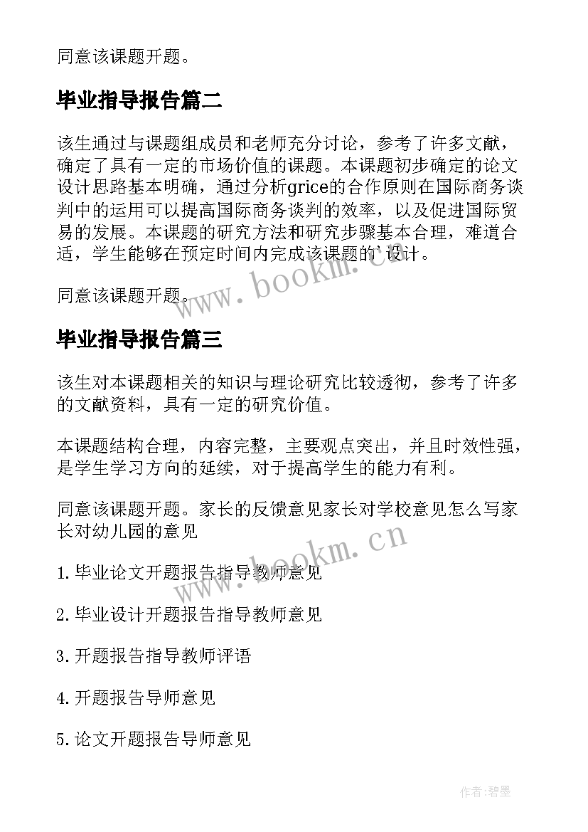 2023年毕业指导报告 毕业论文开题报告指导教师意见(精选5篇)