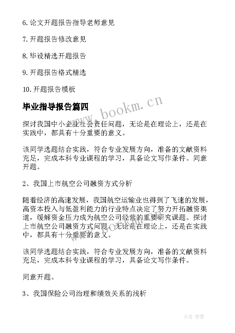 2023年毕业指导报告 毕业论文开题报告指导教师意见(精选5篇)