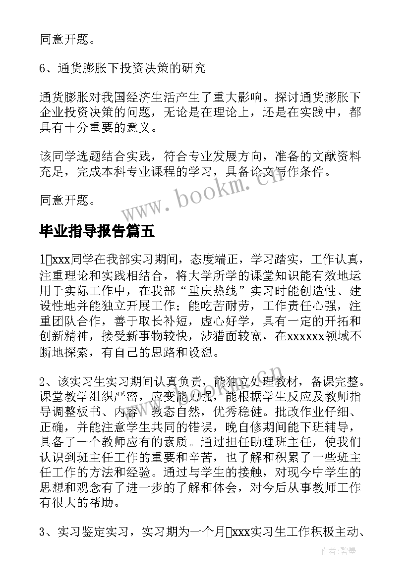 2023年毕业指导报告 毕业论文开题报告指导教师意见(精选5篇)