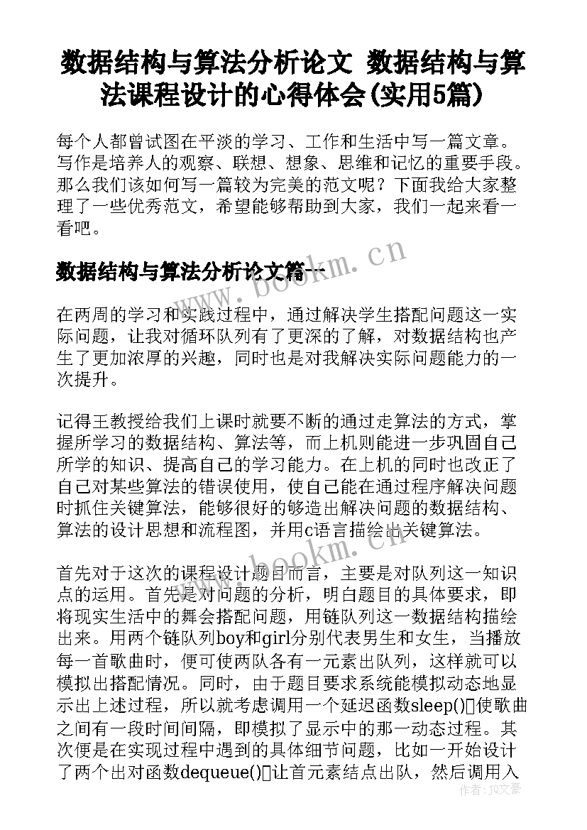 数据结构与算法分析论文 数据结构与算法课程设计的心得体会(实用5篇)