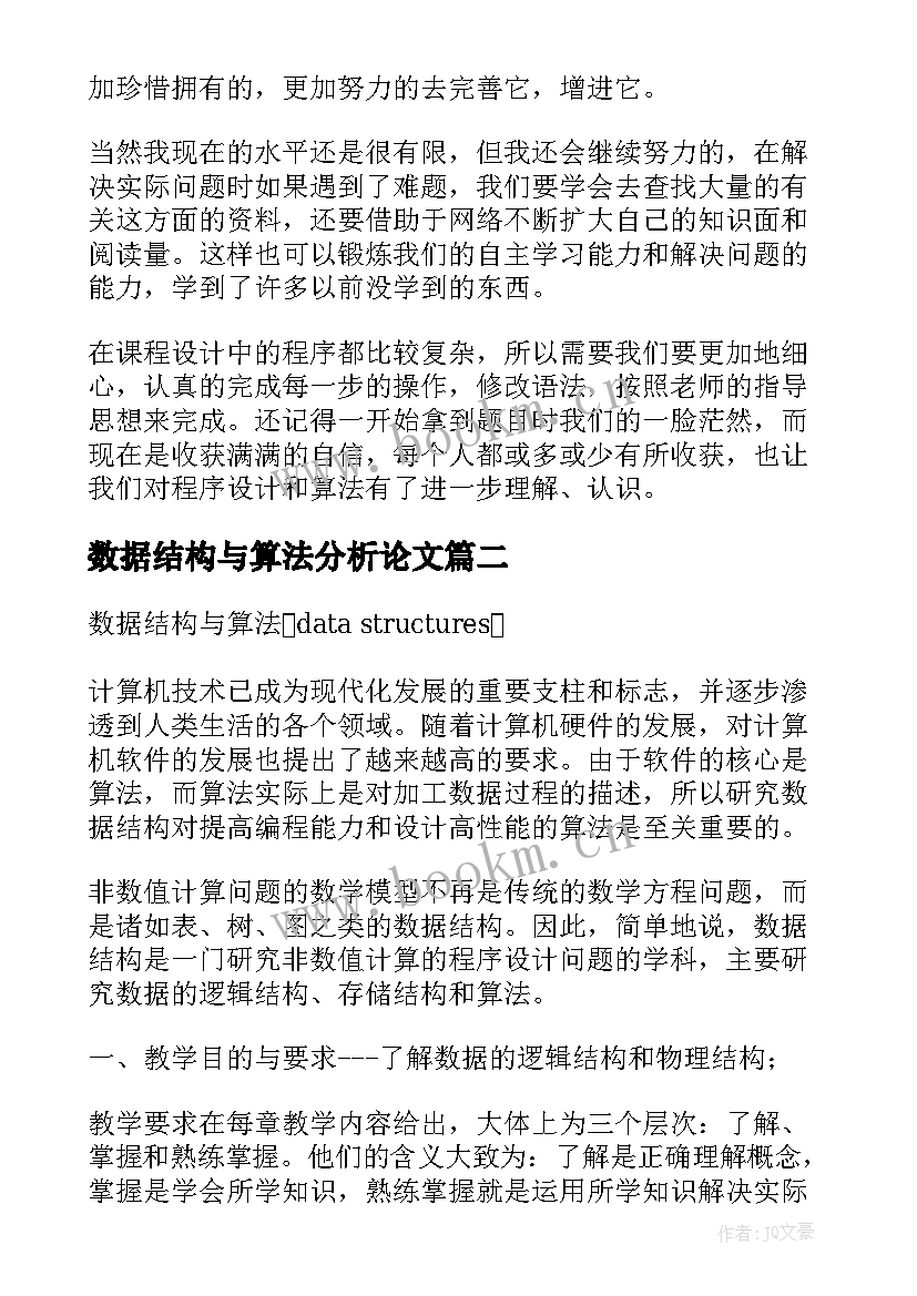 数据结构与算法分析论文 数据结构与算法课程设计的心得体会(实用5篇)