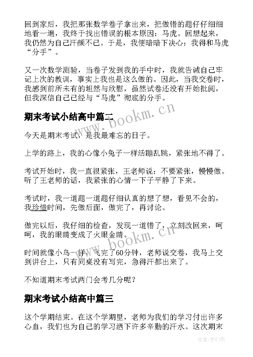 最新期末考试小结高中(优质5篇)