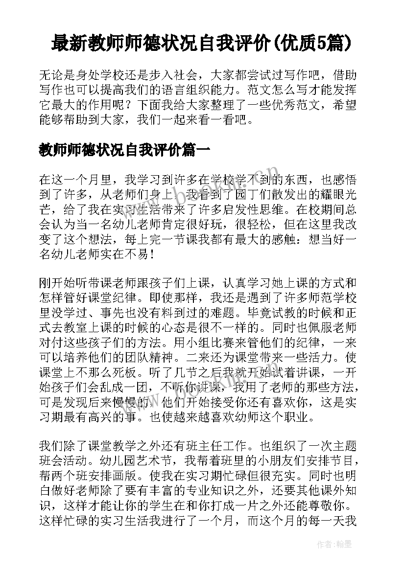 最新教师师德状况自我评价(优质5篇)