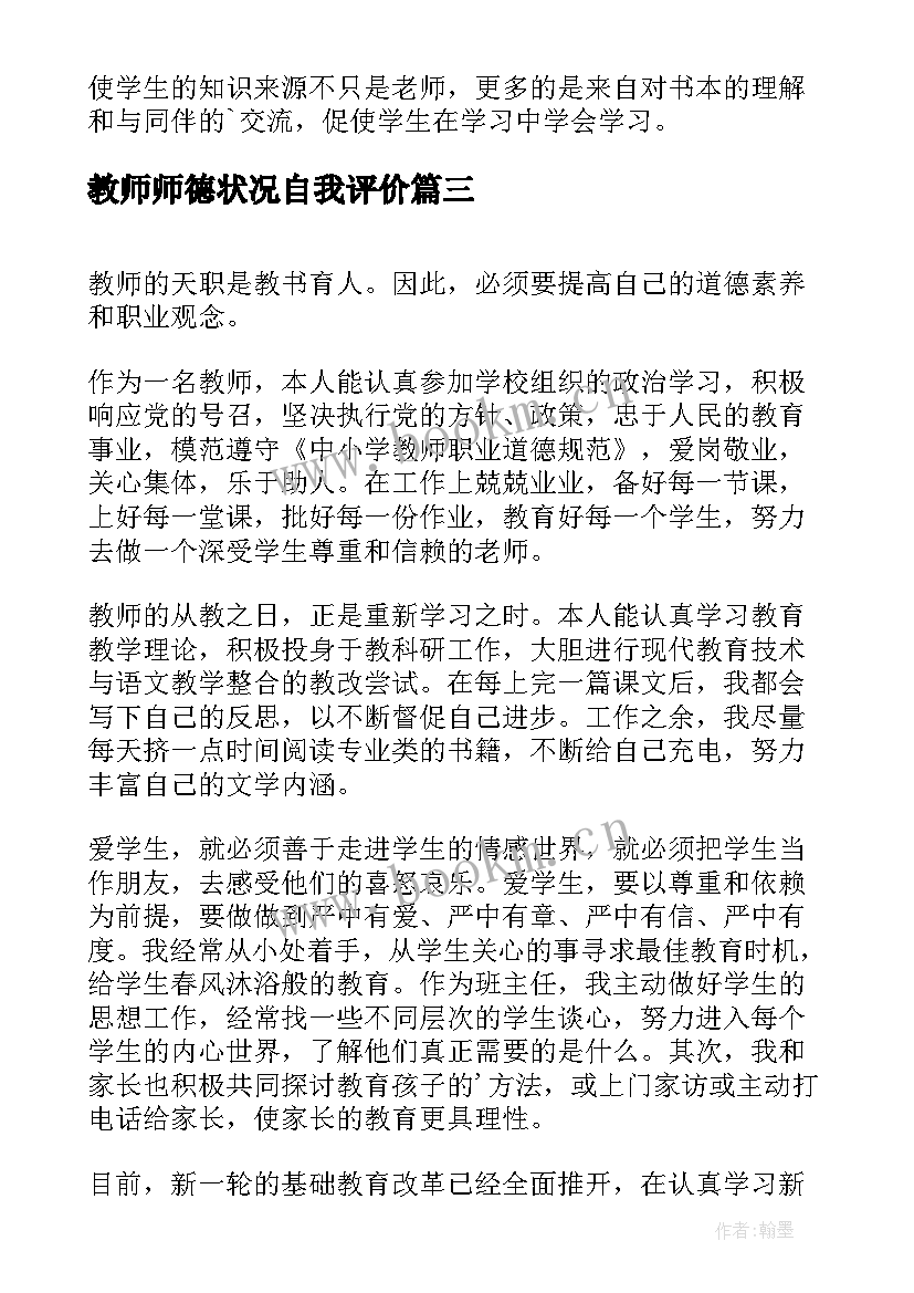 最新教师师德状况自我评价(优质5篇)