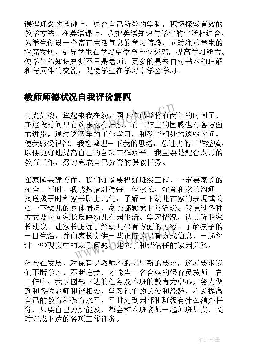 最新教师师德状况自我评价(优质5篇)