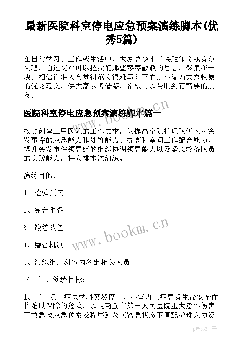 最新医院科室停电应急预案演练脚本(优秀5篇)