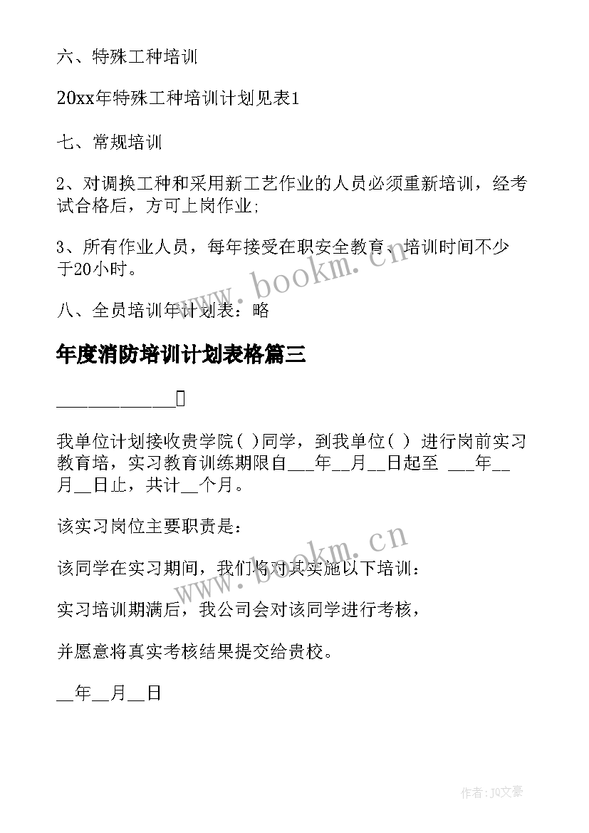 2023年年度消防培训计划表格(实用5篇)