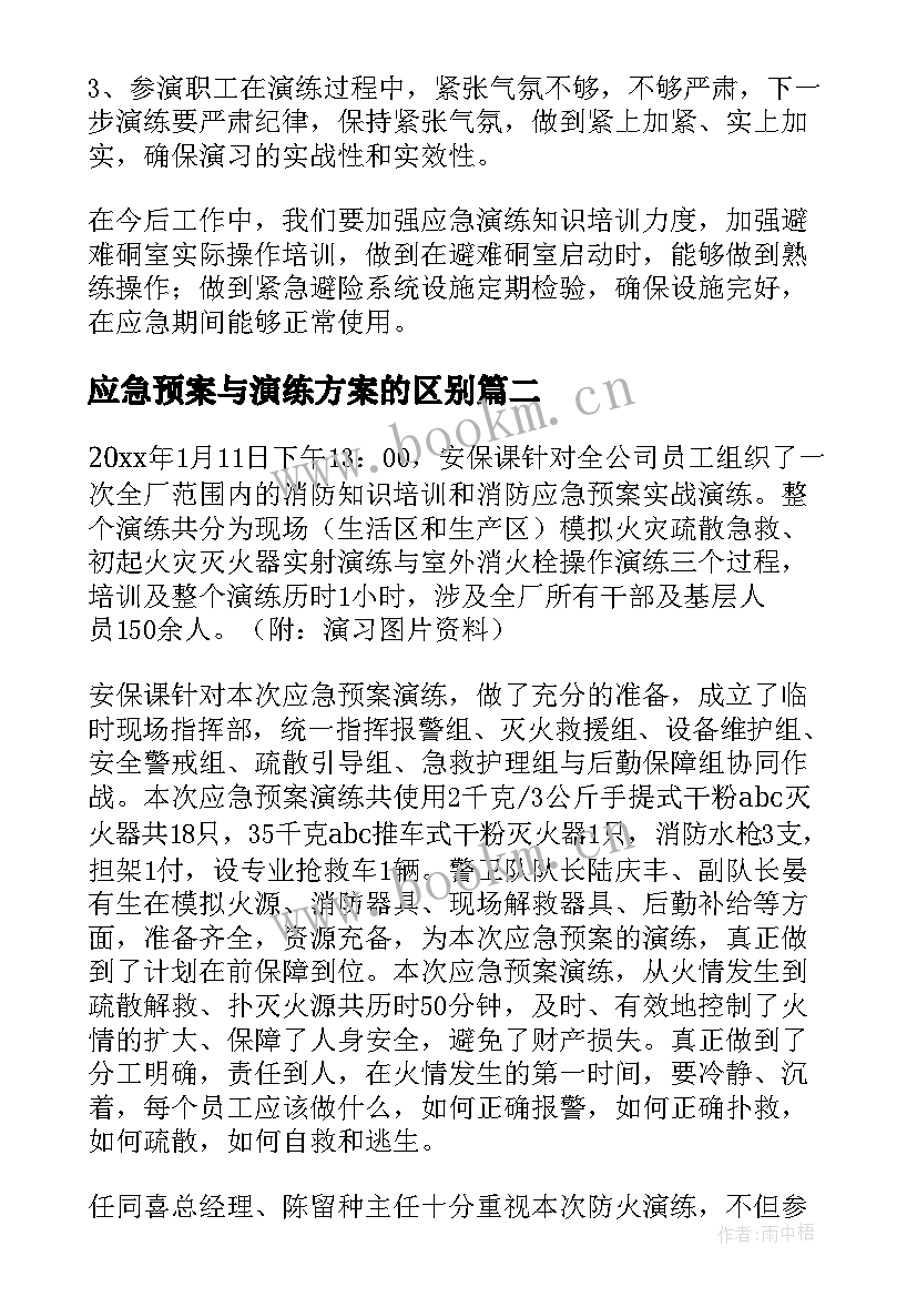 应急预案与演练方案的区别(精选5篇)