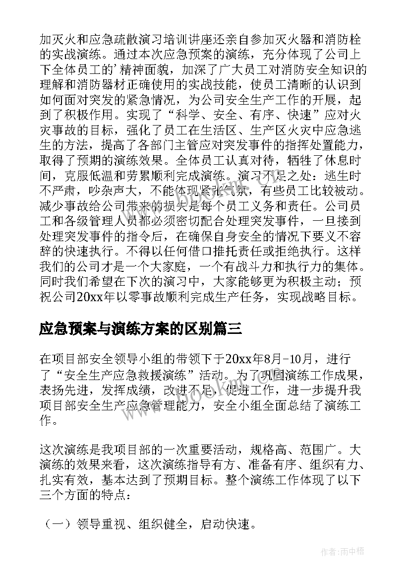 应急预案与演练方案的区别(精选5篇)