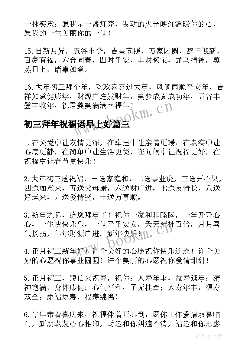 2023年初三拜年祝福语早上好 年初三兔年拜年祝福语(汇总5篇)