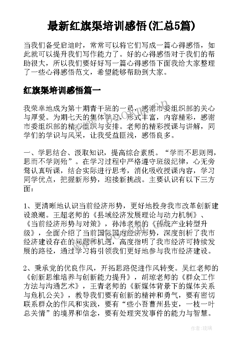 最新红旗渠培训感悟(汇总5篇)