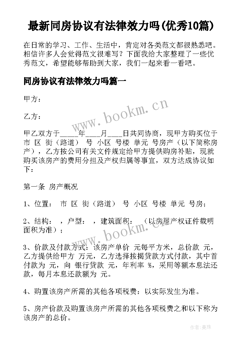 最新同房协议有法律效力吗(优秀10篇)