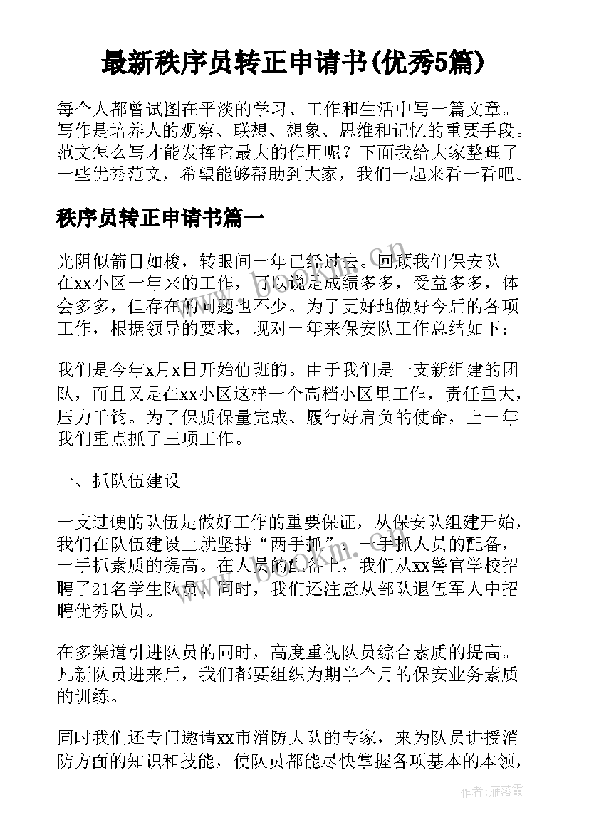 最新秩序员转正申请书(优秀5篇)