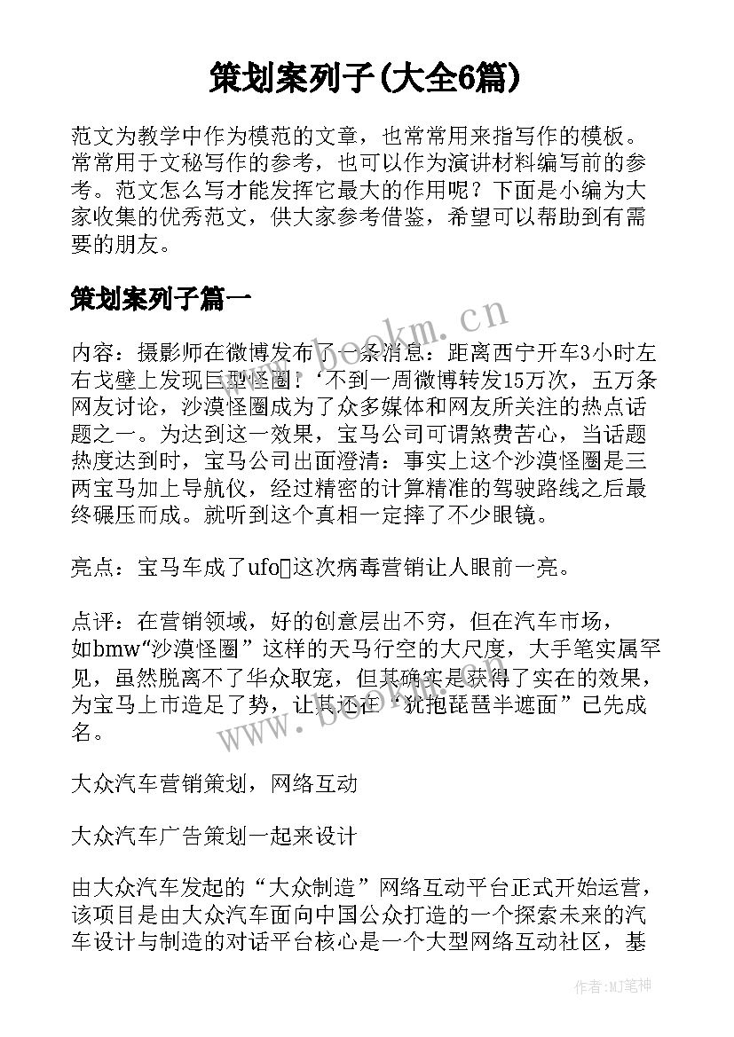 策划案列子(大全6篇)