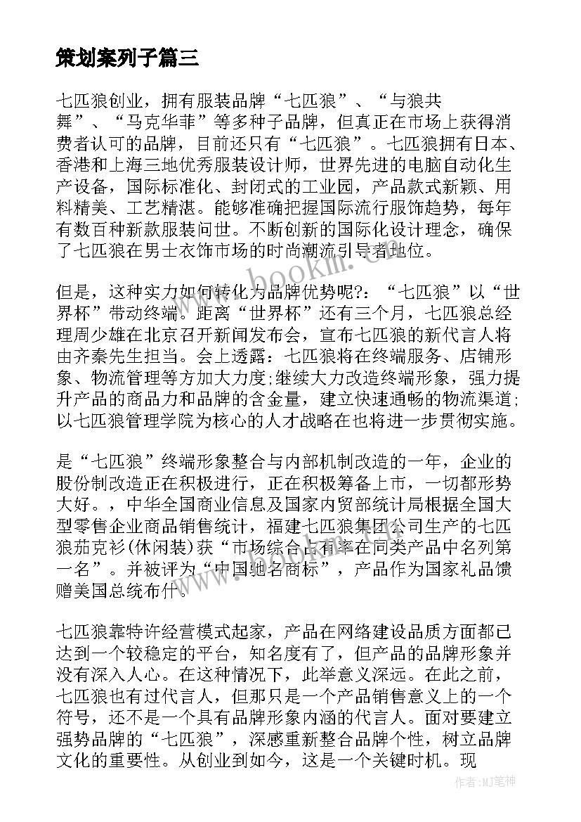 策划案列子(大全6篇)