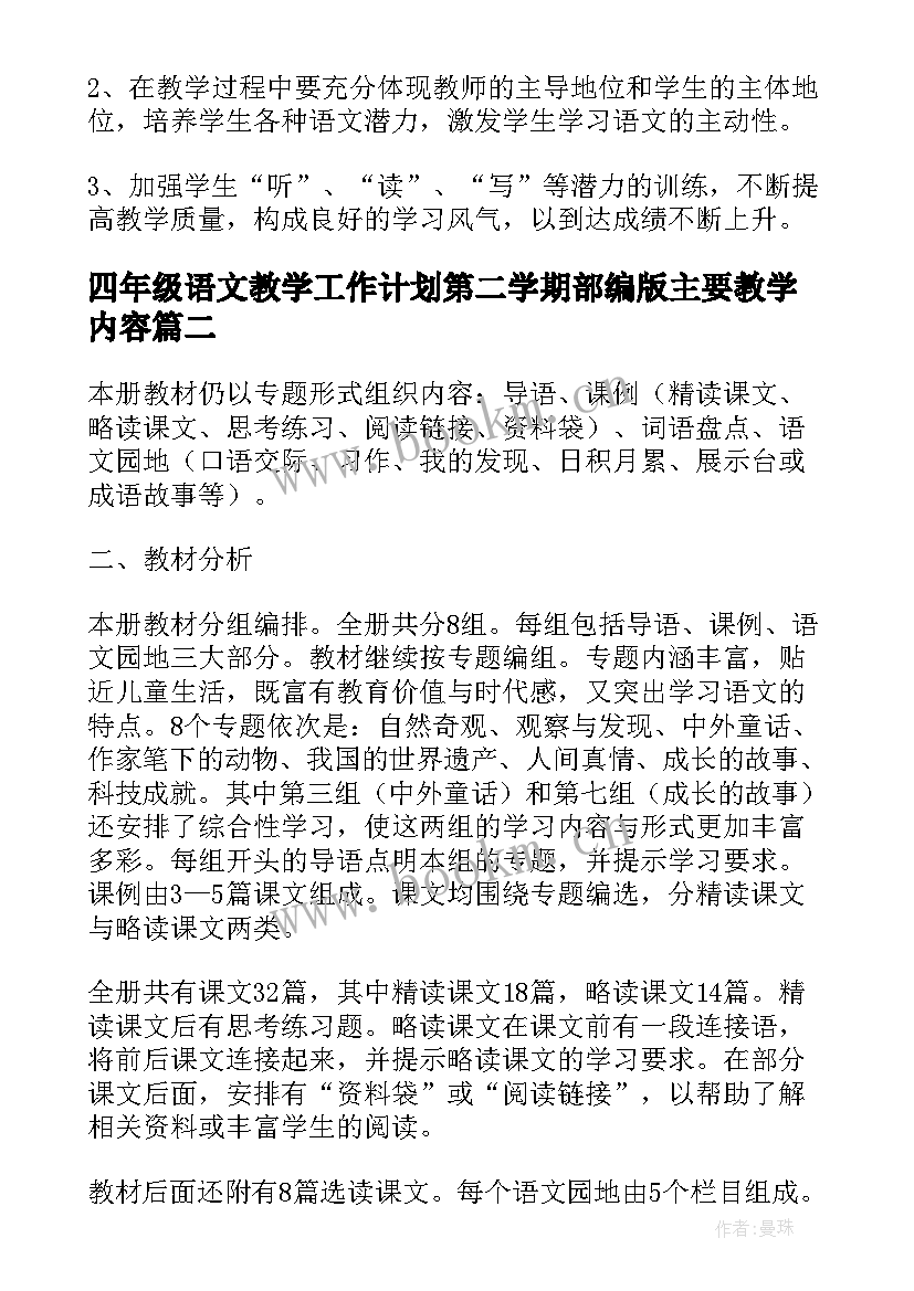 2023年四年级语文教学工作计划第二学期部编版主要教学内容(优秀5篇)