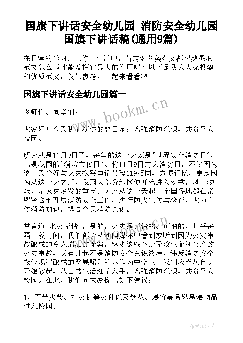 国旗下讲话安全幼儿园 消防安全幼儿园国旗下讲话稿(通用9篇)