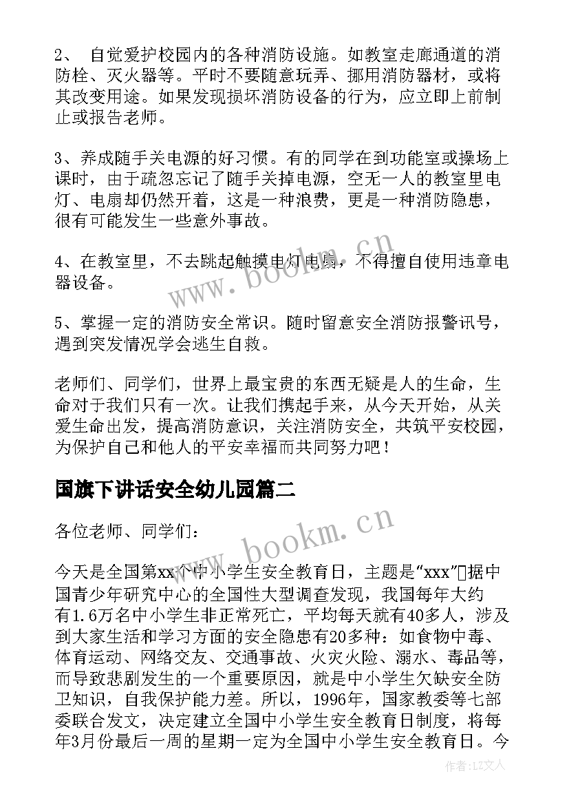 国旗下讲话安全幼儿园 消防安全幼儿园国旗下讲话稿(通用9篇)